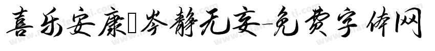 喜乐安康 岑静无妄字体转换